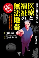 まんがで簡単にわかる！現役医師が告発する医療と福祉の無法地帯〜第4話