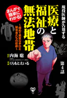 まんがで簡単にわかる！現役医師が告発する医療と福祉の無法地帯〜第4話
