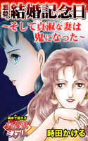 悪夢の結婚記念日〜そして貞淑な妻は鬼になった〜魂まで震える女の愛欲ミステリー（単話）