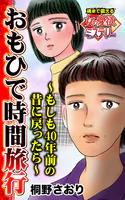 おもひで時間旅行〜もしも40年前の昔に戻ったら〜魂まで震える女の愛欲ミステリー（単話）