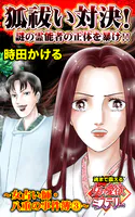 狐祓い対決！謎の霊能者の正体を暴け！！〜女占い師・八重の事件簿（3）〜魂まで震える女の愛欲ミステリー（単話）