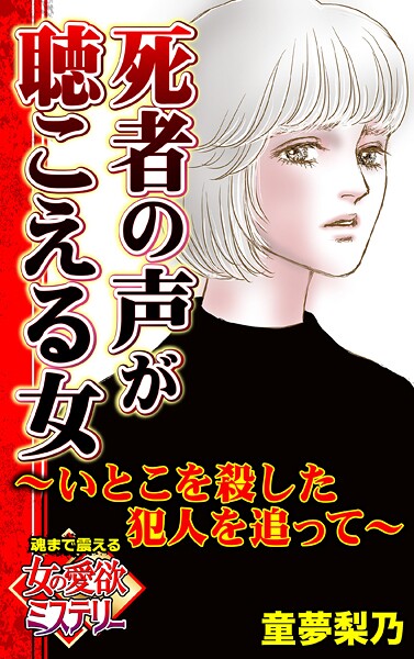 死者の声が聴こえる女〜いとこを殺した犯人を追って〜魂まで震える女の愛欲ミステリー（単話）