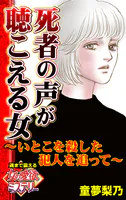 死者の声が聴こえる女〜いとこを殺した犯人を追って〜魂まで震える女の愛欲ミステリー（単話）