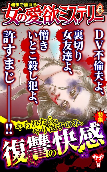 魂まで震える女の愛欲ミステリー