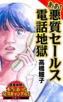 ああ！悪質セールス電話地獄〜読者体験！本当にあった女のスキャンダル劇場（単話）