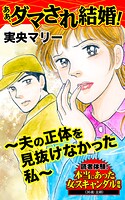 ああ、ダマされ結婚！〜夫の正体を見抜けなかった私〜読者体験！本当にあった女のスキャンダル劇場