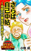 さらば、自己中姑。〜地獄の介護生活を逃れて〜読者体験！本当にあった女のスキャンダル劇場（単話）