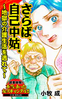 さらば、自己中姑。〜地獄の介護生活を逃れて〜読者体験！本当にあった女のスキャンダル劇場（単話）