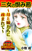 三女の恨み節〜母と姉たちに疎まれて〜読者体験！本当にあった女のスキャンダル劇場（単話）