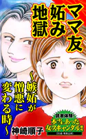 ママ友妬み地獄〜嫉妬が憎悪に変わる時〜読者体験！本当にあった女のスキャンダル劇場（単話）