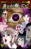 誰かが覗いてる！ 鹿野景子インモラル・ホラー傑作選 1