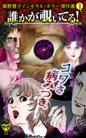 誰かが覗いてる！ 鹿野景子インモラル・ホラー傑作選