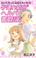 泣いて笑って気持ちスッキリ！ 子連れ新米ヘルパー奮闘記 1