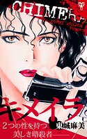 キメイラ 2つの性を持つ美しき暗殺者 1