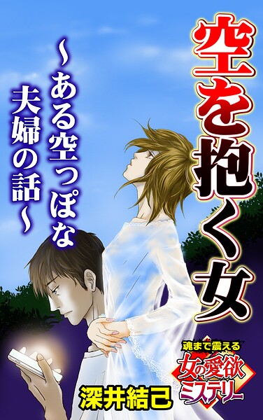 空を抱く女〜ある空っぽな夫婦の話〜魂まで震える女の愛欲ミステリー