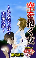 空を抱く女〜ある空っぽな夫婦の話〜魂まで震える女の愛欲ミステリー（単話）