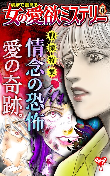 魂まで震える女の愛欲ミステリーVol.6〜特集/情念の恐怖、愛の奇跡。