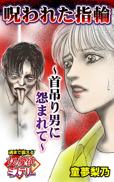 呪われた指輪〜首吊り男に怨まれて〜魂まで震える女の愛欲ミステリー