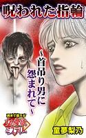 呪われた指輪〜首吊り男に怨まれて〜魂まで震える女の愛欲ミステリー（単話）
