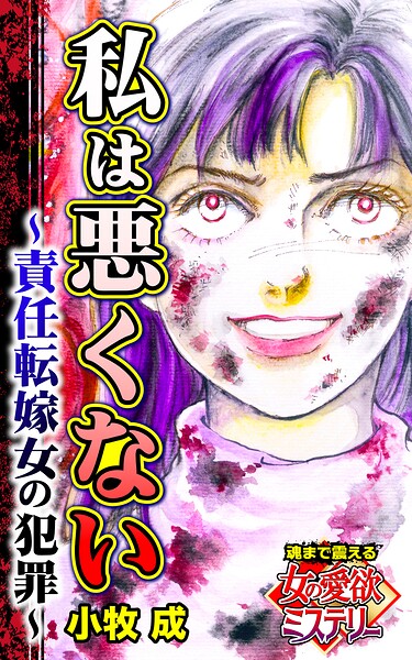私は悪くない〜責任転嫁女の犯罪〜魂まで震える女の愛欲ミステリー