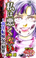 私は悪くない〜責任転嫁女の犯罪〜魂まで震える女の愛欲ミステリー（単話）