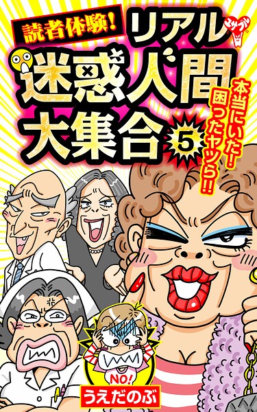 読者体験！リアル迷惑人間大集合