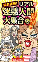 読者体験！リアル迷惑人間大集合（5）