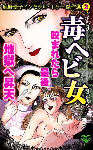 毒ヘビ女 鹿野景子インモラル・ホラー傑作選（2）
