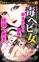 毒ヘビ女 鹿野景子インモラル・ホラー傑作選（2） 1