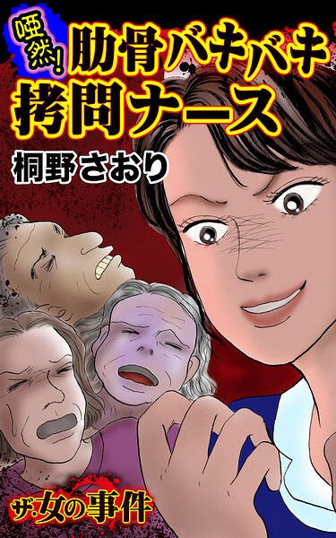 ザ・女の事件 唖然！肋骨バキバキ拷問ナース