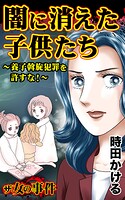 ザ・女の事件 闇に消えた子供たち〜養子斡旋犯罪を許すな！〜 1