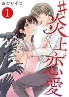 ＃炎上恋愛（単話）
