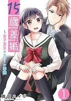 15歳差婚〜女子高生とエリート専務（単話）