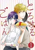 とろけるごはん（単話）