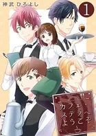 カフェ・ステラへようこそ（単話）