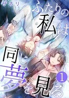ふたりの私は同じ夢を見る（単話）