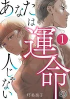 あなたは運命の人じゃない（単話）