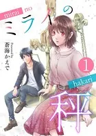 ミライの秤（単話）