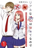 リアルな恋は初めてなので〜乙女ゲームのヒロインが現実世界にトリップ！？〜（単話）