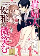 貴婦人は優雅に微笑む（単話）