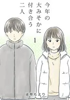 今年の大みそかに付き合う二人【単話版】（単話）