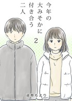今年の大みそかに付き合う二人【単話版】 2話
