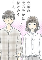 今年の大みそかに付き合う二人【単話版】 7話