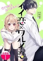 イイ恋×ワルイ恋〜恋の病は治りますか？【合冊版】
