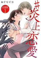 ＃炎上恋愛【合冊版】