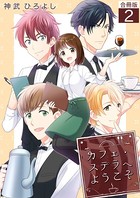 カフェ・ステラへようこそ【合冊版】