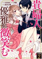 貴婦人は優雅に微笑む【合冊版】 2