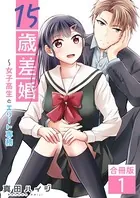 15歳差婚〜女子高生とエリート専務【合冊版】
