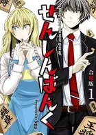 せんしんばんく【合冊版】