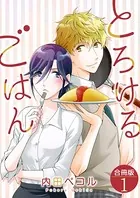 とろけるごはん【合冊版】